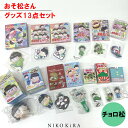 おそ松さん グッズ おそまつ おそ松 チョロ松 グッズ 13点セット キーホルダー ストラップ アクリル キーホルダー マスコット ラバークリップ まとめ売り 福袋 キャラクター かわいい レア 【あす楽】 アニメ キャラクター