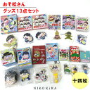 おそ松さん グッズ おそまつ おそ松 十四松 グッズ 13点セット キーホルダー ストラップ アクリル キーホルダー マスコット ラバークリップ まとめ売り 福袋 キャラクター かわいい レア 【あす楽】 アニメ キャラクター