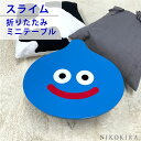 ドラクエ グッズ スライム ミニテーブル 脚 折りたたみ テーブル 小さい 低い 机 デスク 台 ちゃぶ台 幅 40cm 高さ 20cm ドラゴンクエスト スマ...