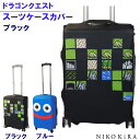ドラクエ グッズ スライム ドラゴンクエスト スーツケース カバー スーツケースカバー 黒 ブラック ドットフィールド 旅行 かわいい スーツケース 目印 トラ...