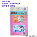ICカードステッカー おそ松さん グッズ シール デコ 個人情報保護 通勤 通学 定期 磁気カード ICカード デコ Suica スイカ おそ松 カラ松 推し松...