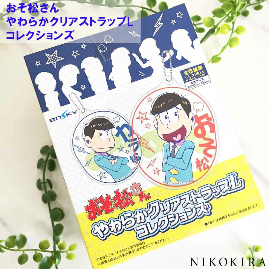 【4日20時〜200円OFFクーポン】 おそ松さん グッズ おそまつ やわらかクリアストラップL コレクションズ BOX 商品 1BOX 全6種類 入り キーホルダー おそ松 チョロ松 カラ松 一松 トド松 十四松 かわいい 送料無料 アニメ キャラ グッズ 映画 スノーマン【あす楽】