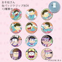 缶バッチ 缶クリップバッジ おそ松さん グッズ おそまつ 缶 クリップ バッジ BOX 13個入り 13種 おそ松 カラ松 チョロ松 一松 十四松 トド松 グッズ かわいい 鞄 かばん リュック トートバッグ キャラクター グッズ バッジ キャラ グッズ