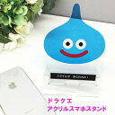 ドラクエ スライム グッズ アクリルスマホスタンド キャラ グッズ アニメ ドラゴンクエスト ドラクエ スライム iPhone アイフォン Galaxy Androidアンドロイド 携帯 スマホ アクリル スタンド クリア 癒し かわいい 【あす楽C】