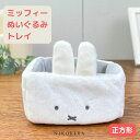 【4/29迄★クーポンあり】 ミッフィー ぬいぐるみ トレイ 卓上 グッズ キャラクター 収納 小物入れ miffy 雑貨 ミッフィーグッズ ベビー 大人 アクセサリー ジュエリー ステーショナリー 文房具 ケース 収納ケース 収納用品 卓上トレイ スクエア ホワイト【あす楽C】