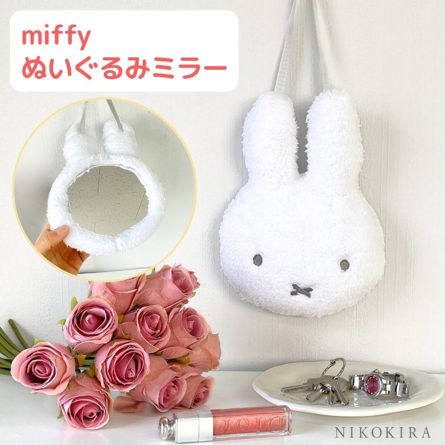 ミッフィー ミラー 鏡 壁掛け 壁掛けミラー ウォールミラー 壁掛け鏡 miffy ぬいぐるみ ぬいぐるみミラー おしゃれ かわいい 北欧 玄関..