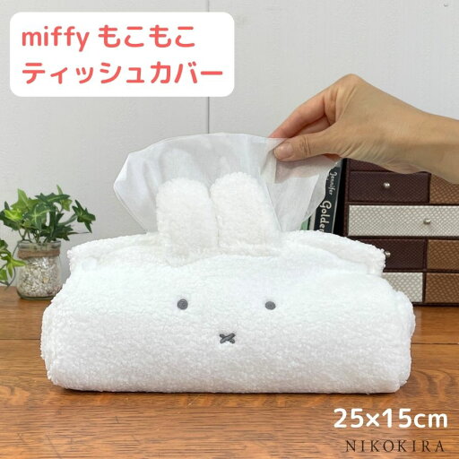 ミッフィー もこもこ ティッシュケース ティッシュカバー おしゃれ かわいい 北欧 リビング ダイニング 洗面 寝室 キッチン 洗面所 ベビー miffy キャラクター グッズ 箱 ティッシュ箱 収納 ボックスティッシュケース ホワイト 【あす楽C】 ミッフィー もこもこ ティッシュケース ティッシュカバー おしゃれ かわいい 北欧 リビング ダイニング 洗面 寝室 キッチン 洗面所 ベビー miffy キャラクター グッズ 箱 ティッシュ箱 収納 ボックスティッシュケース ホワイト 【あす楽C】