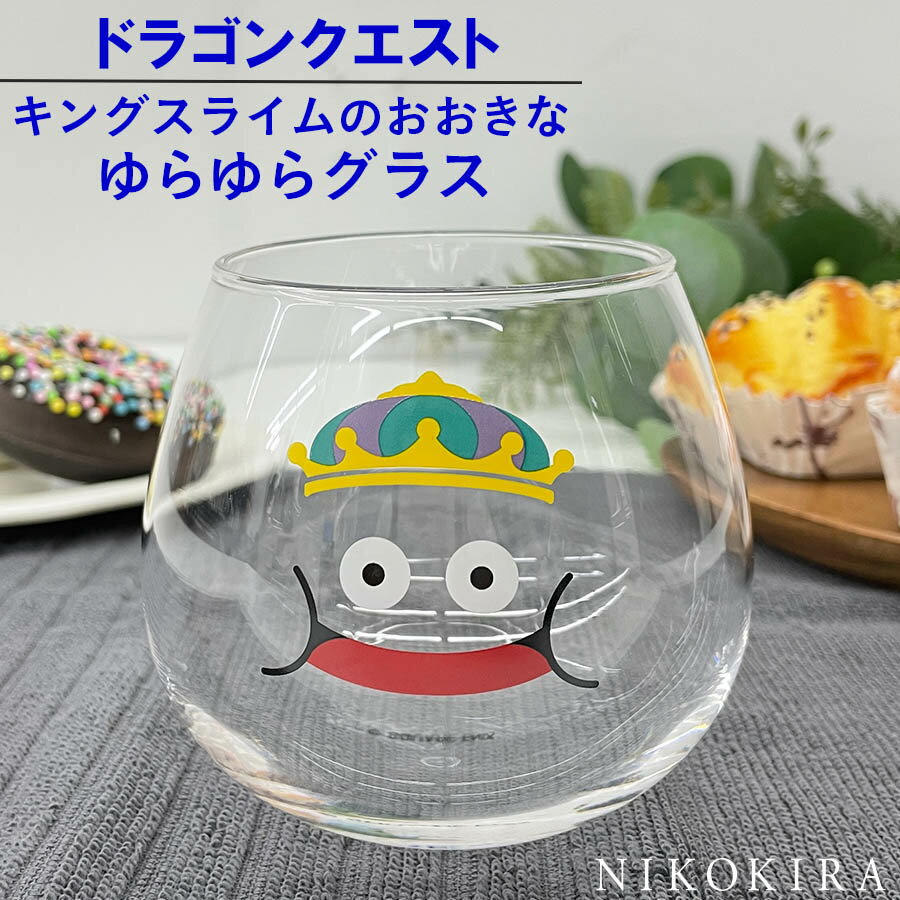 ＼最大200円OFFクーポン／ コップ ドラクエ グッズ ゆらゆらグラス キングスライム ドラゴンクエスト 食器 グラス 495ml ガラス製 マイグラス 冷茶 麦茶 緑茶 ジュース ハイボールグラス ウィスキー お酒 かき氷 ガラス食器 おしゃれ 贈答 誕生日 来客用 【あす楽】