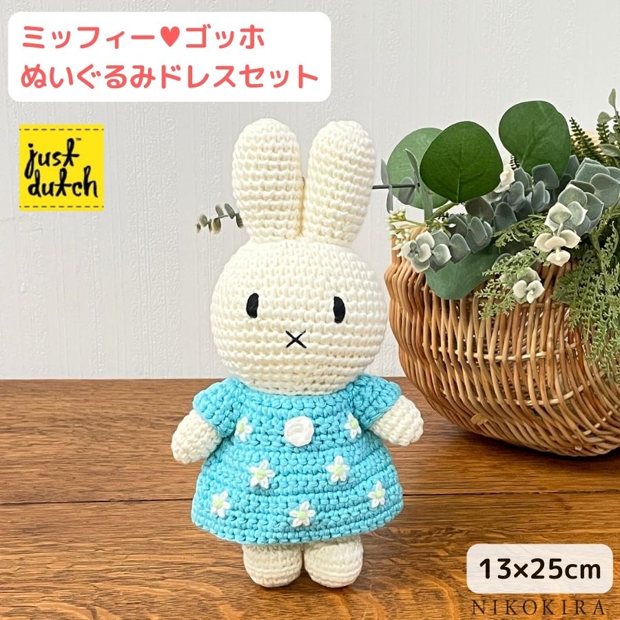 ミッフィー ぬいぐるみ ジャストダッチ ハンドメイド ドレス ゴッホ 花咲くアーモンドの木の枝 着せ替え人形 編みぐるみ miffy グッズ ブルーナ ベビー 子ども 出産祝い おもちゃ 花柄 ミュージアムシリーズ 【あす楽】のサムネイル