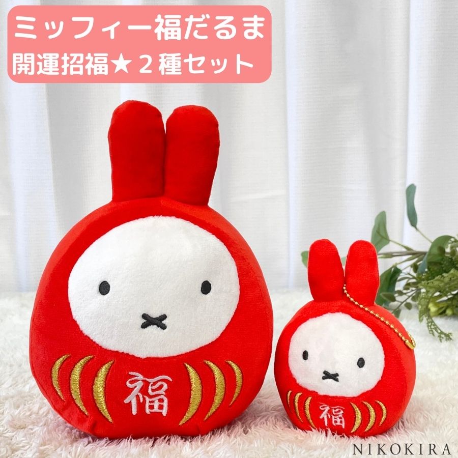 【3/31迄★クーポンあり】 ミッフィー 福だるま ぬいぐるみ マスコット キーチェーン キーホルダー 開運 風水 運気アップ 魔除け 開運 お守り 招福 無病息災 交通安全 厄除け キャラクター グッズ 雑貨 だるま かわいい miffy 開運セット 2種セット S SS 【あす楽】のサムネイル