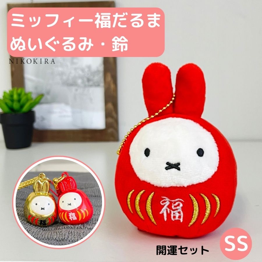 ミッフィー グッズ 福だるま マスコット キーチェーン ぬいぐるみ 鈴 根付け鈴 キーホルダー ストラップ 開運 風水 運気アップ 魔除け 開運招福 お守り 無病息災 お財布根付 交通安全 厄除け 赤 金 ゴールド だるま かわいい 財布鈴 開運 2個セット SS【あす楽】のサムネイル