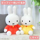 【3/11迄★クーポンで555円off】 ミッフィー ぬいぐるみ かわいい 人形 うさぎ miffy キャラクター グッズ ブルーナ うさこちゃん プレゼント 誕生祝い お祝い 贈り物 大人 ベビー 子ども おもちゃ ドール L 38cm 52cm イエロー オレンジ 【あす楽】