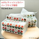 ミッフィー ティッシュケース ティッシュカバー ティッシュ ケース ハーフ ハーフサイズ 半分 おしゃれ かわいい miffy テンテ ミディ 北欧 インテリア コンパクト シンプル 収納 置き型 卓上 吊り下げ リビング キッチン 洗面 雑貨【ゆうP】