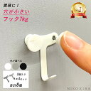 【まとめ買い合計8個】 壁掛け 壁かけ 壁 フック 目立たない 賃貸 画鋲 画びょう 7kg 5kg 穴 小さい 穴開けない 石膏ボード 石こうボード 引っ掛け...