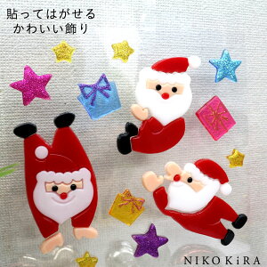 クリスマス 飾り かざり かわいい おしゃれ 窓 ガラス サンタ サンタクロース トリオ ラメ クリスマス パーティー パーティ プレゼント 子供 キッズ デコ バッグ S 鏡 キラキラ ジェル ジェム ウィンドウ シール ステッカー 店舗 デコレーション ディスプレイ 飾りつけ