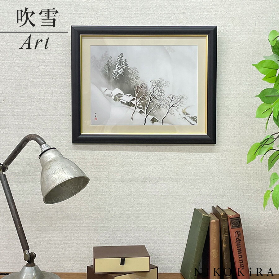 絵画 アートパネル 川合玉堂 吹雪 ふぶき F4 M 42cm 34cm 名画 アート 絵 水彩画 高精細 巧芸画 額入り 開運 風水 玄関 おすすめ 運気が上がる絵 トイレ 玄関 おしゃれ お祝 モダン ポスター フレーム付き