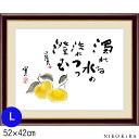 【5/6迄★クーポンで250円off】 絵画 アートパネル 種田山頭火 蜜柑 みかん F6 L 52cm 42cm 名画 アート 絵 水彩画 高精細 巧芸画 額入り 開運 風水 玄関 おすすめ 運気が上がる絵 トイレ 玄関 …