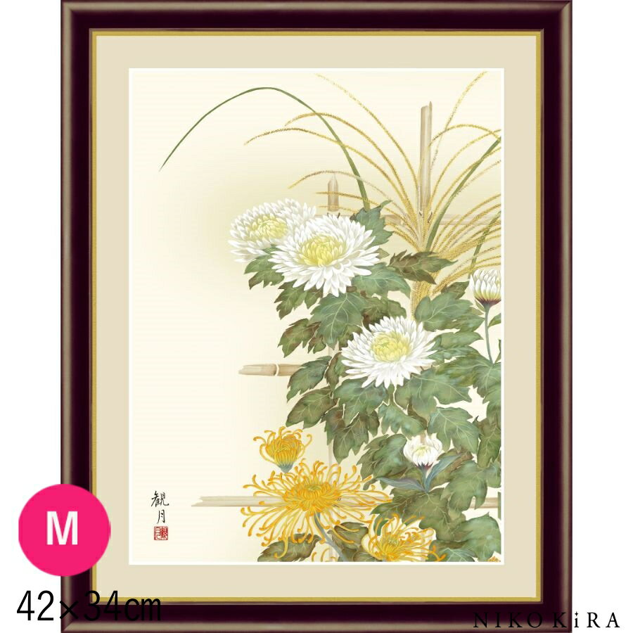 絵画 アートパネル 森山観月 菊花 きくか F4 M 42cm 34cm 名画 アート 絵 水彩画 高精細 巧芸画 額入り 開運 風水 玄関 おすすめ 運気が上がる絵 トイレ 玄関 おしゃれ お祝 モダン ポスター フレーム付き