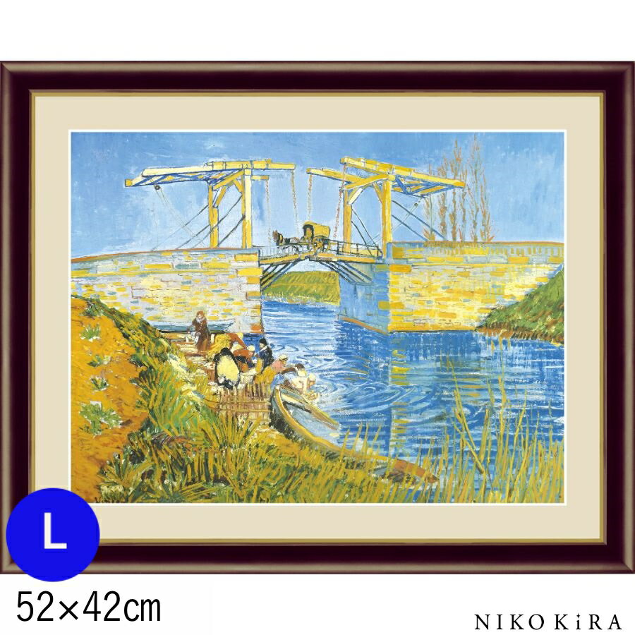 【10%OFF】 絵画 アートパネル フィンセント ヴィレム ファン ゴッホ アルルの跳ね橋 F6 L 52cm 42cm 名画 アート 絵 水彩画 高精細 巧芸画 額入り 開運 風水 玄関 おすすめ 運気が上がる絵 トイレ 玄関 おしゃれ お祝 モダン ポスター フレーム付き