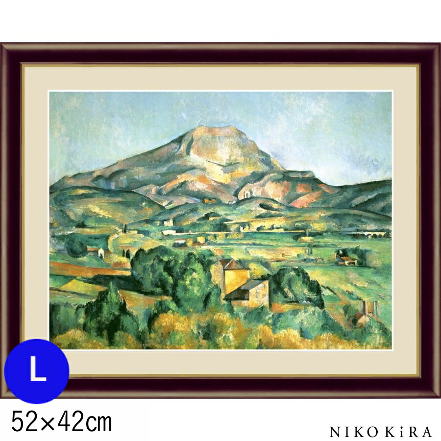 絵画 アートパネル ポール セザンヌ サント＝ヴィクトワール山 F6 L 52cm 42cm 名画 アート 絵 水彩画 高精細 巧芸画 額入り 開運 風水 玄関 おすすめ 運気が上がる絵 トイレ 玄関 おしゃれ お祝 モダン ポスター フレーム付き