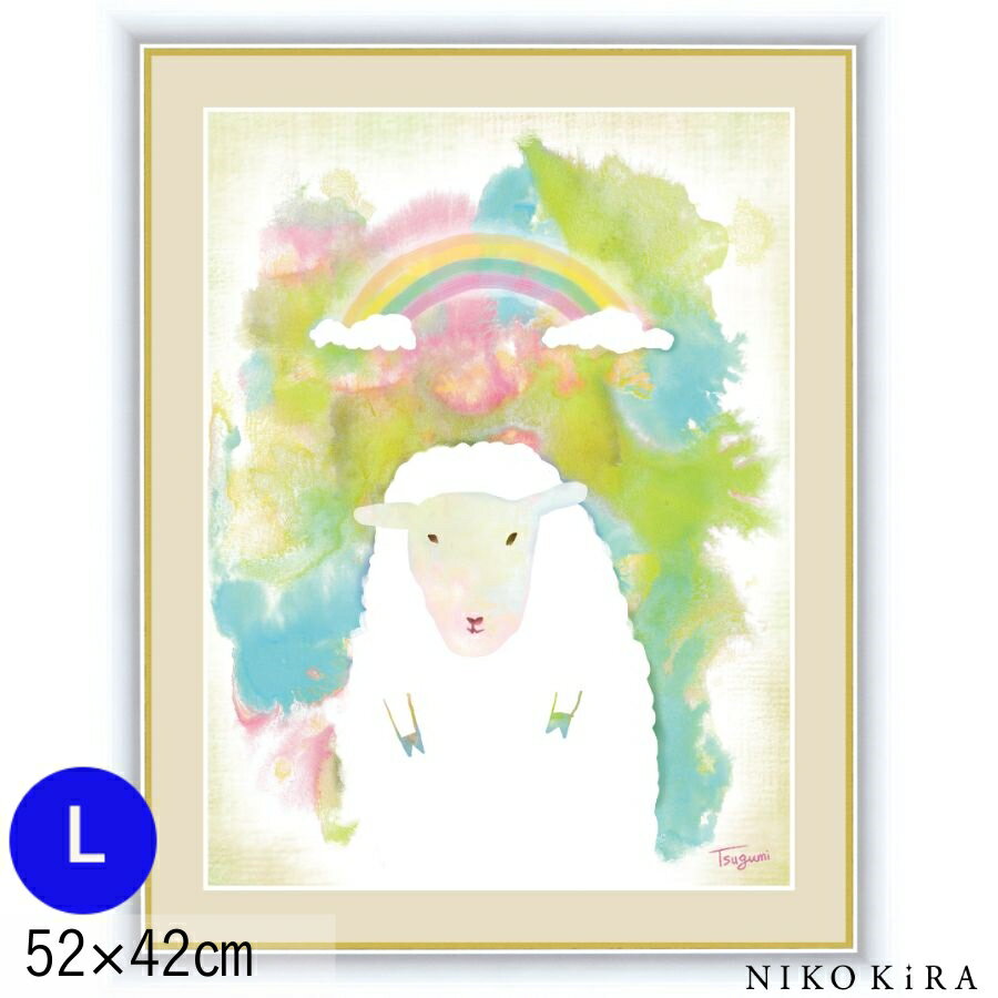 絵画 アートパネル 木下 つぐみ きのした つぐみ ひつじ F6 L 52cm 42cm 名画 アート 絵 水彩画 高精細 巧芸画 額入り 開運 風水 玄関 おすすめ 運気が上がる絵 トイレ 玄関 おしゃれ お祝 モダン ポスター フレーム付き
