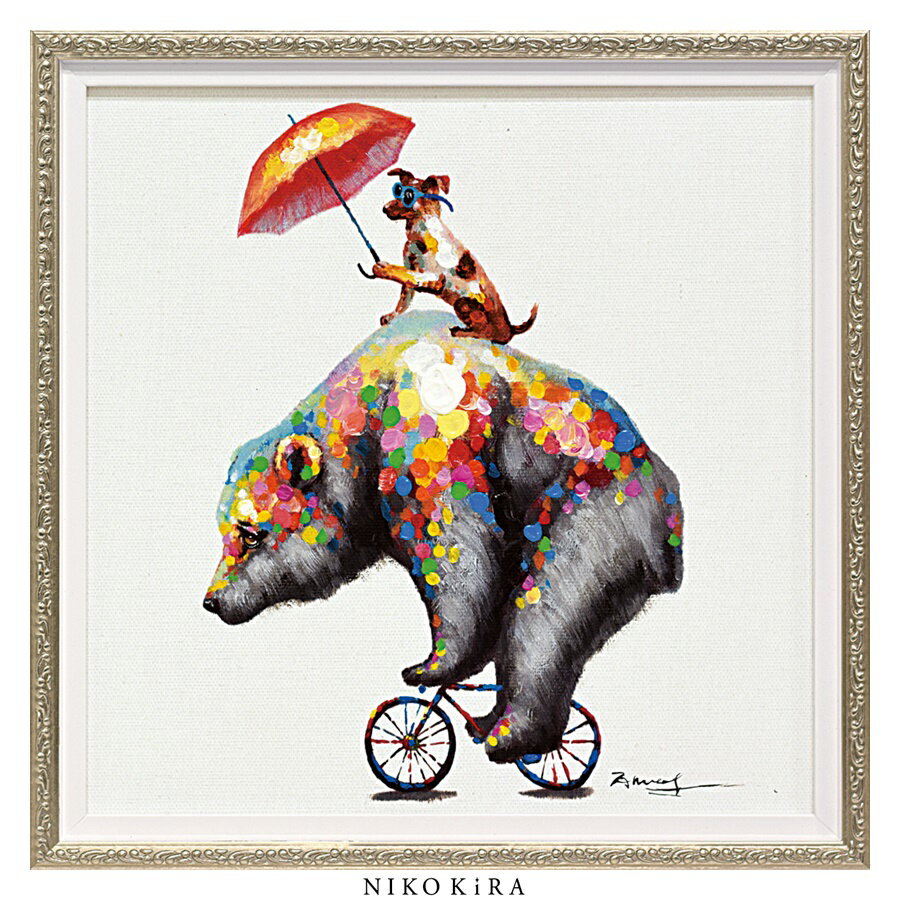 絵画 アート オイル ペイント 犬 いぬ イヌ くま クマ 好き おしゃれ かわいい 絵 動物 ペット アニマル ポスター アートパネル グッズ 壁掛け 愛犬 ドッグ アンド ベア S 33cm 額縁 開運 風水 玄関 トイレ 額入り