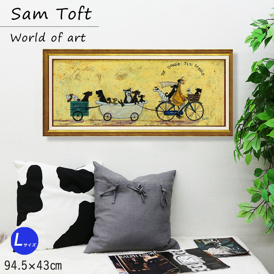 サムトフト Sam Toft アートフレーム 絵画 犬 いぬ 名画 アート 絵 壁掛け 額入り 風景画 油絵 おしゃれ いぬタクシー 94.5 43cm ポスター アート アートパネル リビング トイレ 開運 玄関 モダン 飾る 北欧 イギリス画家