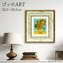 絵画 名画 アート 絵 壁掛け 額入り 風景画 油絵 おしゃれ ゴッホ 「ひまわり2」 W29.5 H32.5cm ポスター アート アートパネル トイレ 玄関 プレゼント モダン アートフレーム 飾る ブランド ホテル サロン