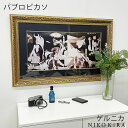 絵画 アート アートパネル アートポスター 名画 パブロ ピカソ ゲルニカ パブロ ピカソ 風景画 額入り ポスター トイレ 開運 玄関 89.5cm 55.5...