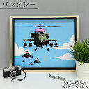 バンクシー アートパネル おしゃれ モダン 壁面 アート 壁画 Banksy メッセージ アート フレーム パネル ヘリコプター 53.5cm 43.5cm 展覧 絵画 名画 風刺 絵 壁掛け 額入り 油絵 ポスター トイレ 開運 玄関 プレゼント