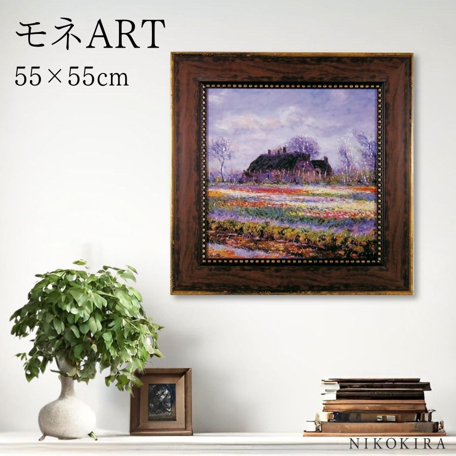 絵画 アート アートパネル アートポスター 名画 モネ チューリップ畑 モネ 風景画 額入り ポスター トイレ 開運 玄関 55cm 55cm 絵 壁掛け おし...