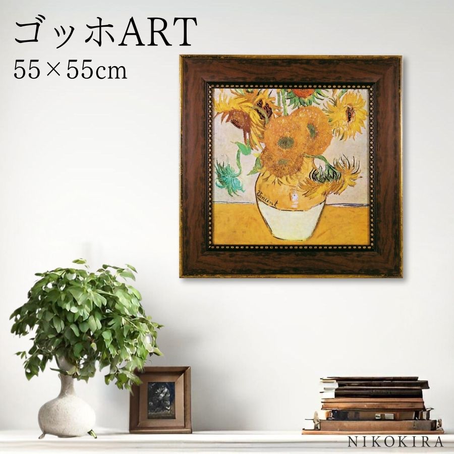 絵画 アート アートパネル アートポスター 名画 ゴッホ ひまわり ゴッホ 風景画 額入り ポスター トイレ 開運 玄関 55cm 55cm 絵 壁掛け おしゃ...