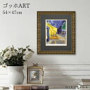 絵画 アート アートパネル アートポスター 名画 シグレー版画 ゴッホ 夜のカフェテラス ゴッホ 風景画 額入り ポスター トイレ 開運 玄関 47cm 54c...
