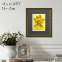 絵画 アート アートパネル アートポスター 名画 シグレー版画 ゴッホ ひまわり ゴッホ 風景画 額入り ポスター トイレ 開運 玄関 47cm 54cm 絵 ...