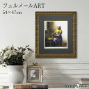 絵画 アート アートパネル アートポスター 名画 シグレー版画 フェルメール 牛乳を注ぐ少女 フェルメール 風景画 額入り ポスター トイレ 開運 玄関 47c...