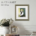 絵画 アート アートパネル アートポスター 名画 シグレー版画 ルノワール ルグラン嬢の肖像 ルノワール 風景画 額入り ポスター トイレ 開運 玄関 47cm...