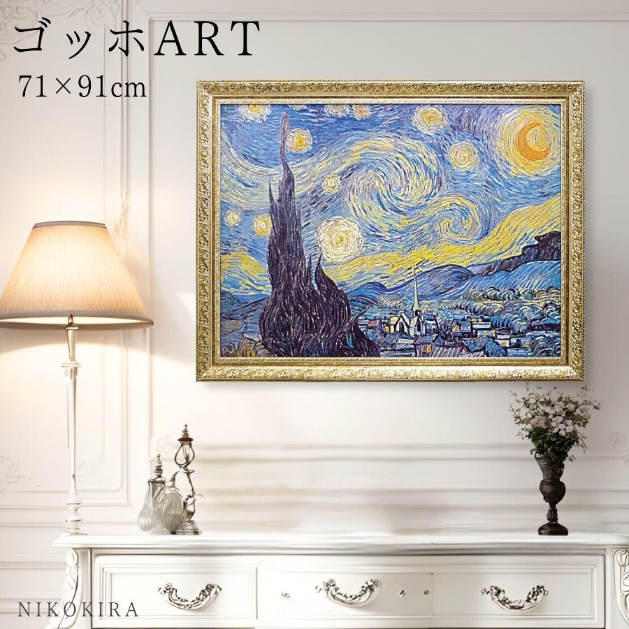 絵画 アート アートパネル アートポスター 名画 ゴッホ 星月夜 Starry Night 1889 ゴッホ 風景画 額入り ポスター トイレ 開運 玄関 91...