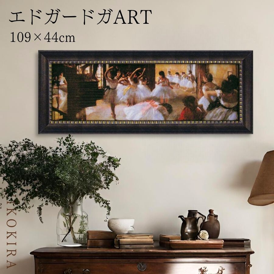 絵画 アート アートパネル アートポスター 名画 ミュージアム シリーズ エドガー ドガ エコール デ ダンス エドガー ドガ 風景画 額入り ポスター トイレ 開運 玄関 109cm 44cm 絵 壁掛け おしゃれ