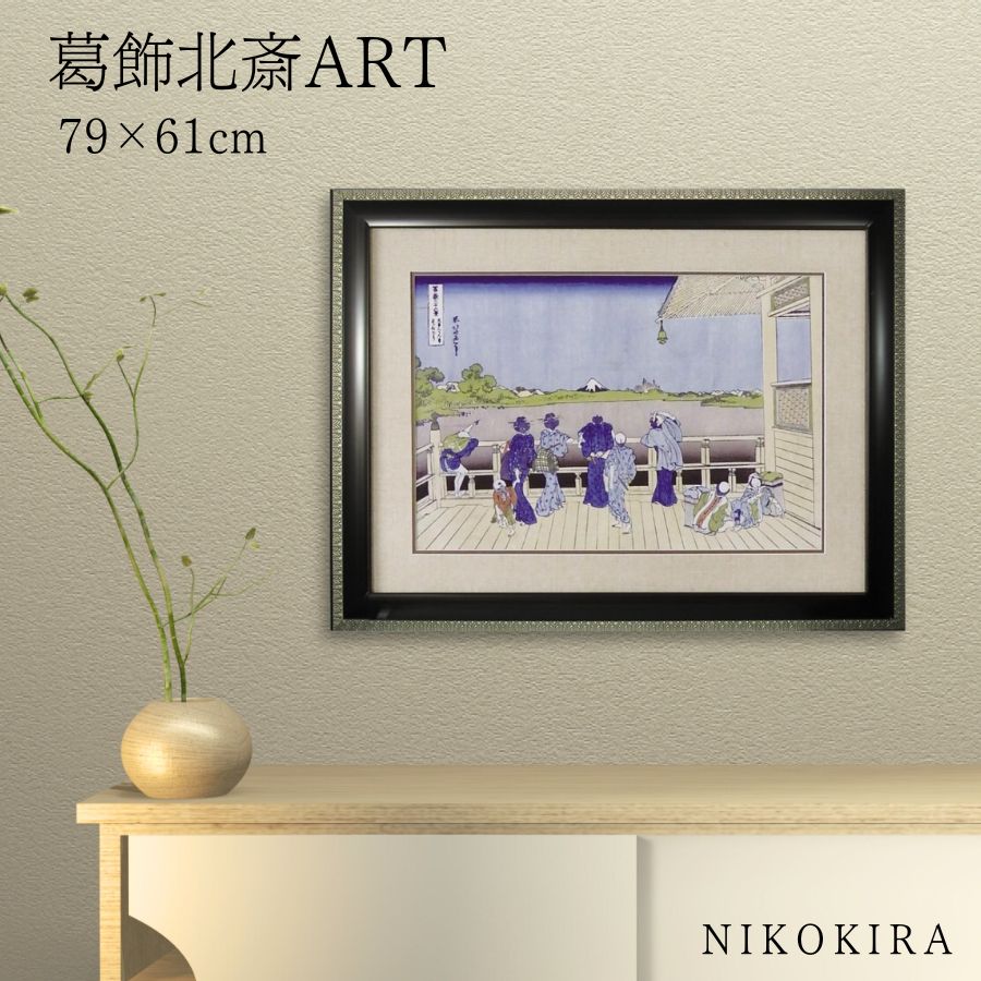 絵画 アート アートパネル アートポスター 名画 葛飾 北斎 五百羅漢寺 葛飾 北斎 風景画 額入り ポスター トイレ 開運 玄関 79cm 61cm 絵 壁掛け おしゃれ