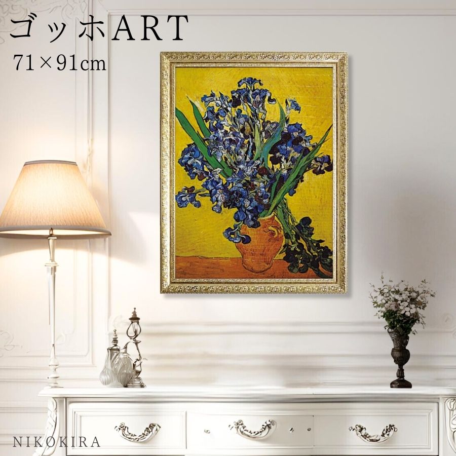 絵画 アート アートパネル アートポスター 名画 ゴッホ 花瓶のアイリス ゴッホ 風景画 額入り ポスター トイレ 開運 玄関 91cm 71cm 絵 壁掛け ...