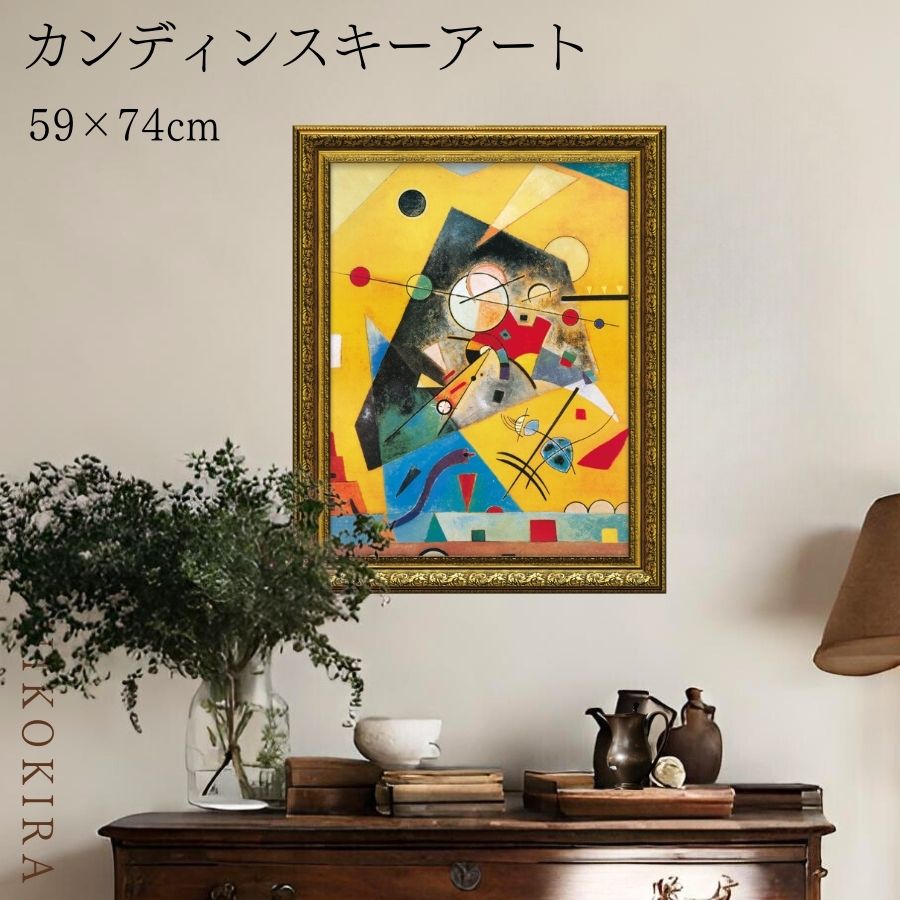 絵画 アート アートパネル アートポスター 名画 カンディンスキー 静寂のハーモニー カンディンスキー 風景画 額入り ポスター トイレ 開運 玄関 59cm ...
