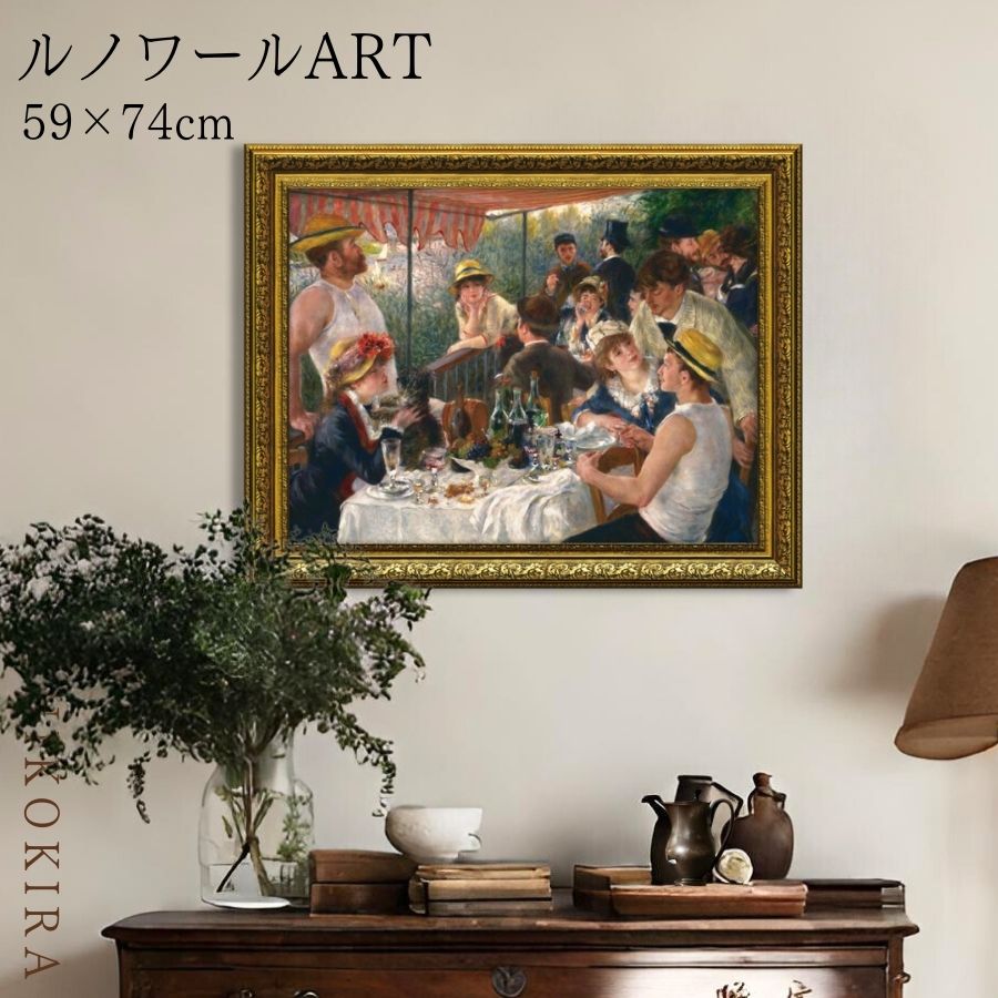 絵画 アート アートパネル アートポスター 名画 ルノワール 舟遊びの人々の昼食 ルノワール 風景画 額入り ポスター トイレ 開運 玄関 74cm 59cm ...