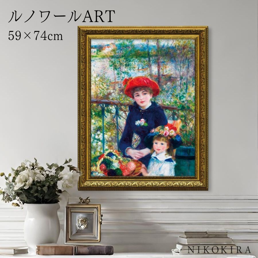 絵画 アート アートパネル アートポスター 名画 ルノワール ふたりの姉妹 ルノワール 風景画 額入り ポスター トイレ 開運 玄関 59cm 74cm 絵 壁...