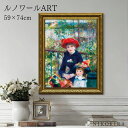 絵画 アート アートパネル アートポスター 名画 ルノワール ふたりの姉妹 ルノワール 風景画 額入り ポスター トイレ 開運 玄関 59cm 74cm 絵 壁掛け おしゃれ