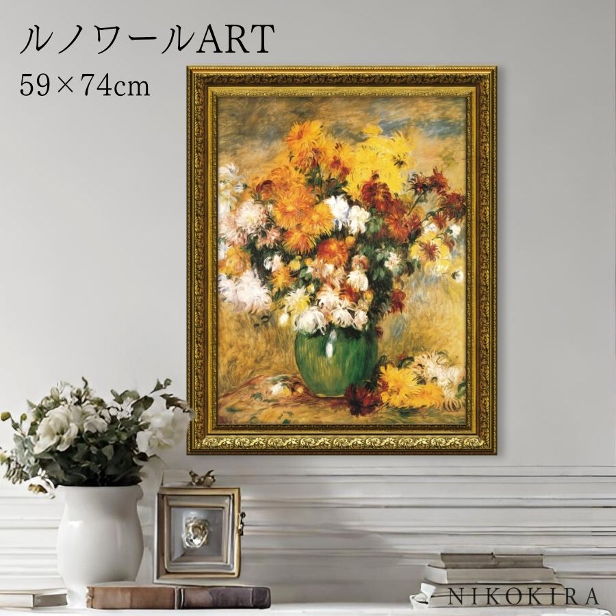 絵画 アート アートパネル アートポスター 名画 ルノワール 菊の花束 ルノワール 風景画 額入り ポスター トイレ 開運 玄関 59cm 74cm 絵 壁掛け...