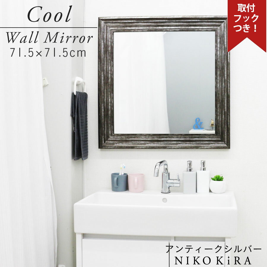 【商品情報】 ■商品名：ウォールミラー Cool クール 正方形 ■サイズ：W71.5cm H71.5cm ■重量：約5.5kg ■素材：合成樹脂、3mmミラー ■仕様：壁掛用 ■カラー：アンティークシルバー ■付属品：すぐに取り付けられるフック付き！ 当店では、壁面に取り付け用のフックとヒモなどの取り付けセットを付属しております！ 安心してご注文ください！ご購入後は取付方法をご覧の上、お取り付けください。 ■雰囲気：空間が大きく広がる大型ミラー！ 高級感あるフレームがよりインテリアをハイセンスに仕上げます。 ■商品紹介：迫力の存在感！ オリジナル大型ミラー ボリュームあるフレームで内装にぴったりの豪華なミラーです。 正方形のミラーなので、飾るとまるで窓があるような感覚です。 また、大きなミラーをお部屋に飾ると鏡がお部屋を映して、もう一つお部屋があるかのように見えます！ そのため、不思議とお部屋がとても広く見えるんです！ さらに、大きな鏡は光を多く取り込んで反射するので、お部屋を明るくしてくれる効果があります！ 鏡一つで快適な生活にチェンジできますね！ ★クラシカルな雰囲気があるアンティークシルバー！ ダークグレーに、アンティーク風のシャビー加工がされています。なかなか他では見られないかっこいいこだわりのあるカラーです。 重厚感があるのでお部屋が一気に落ち着いた大人の雰囲気になります。 エレガントな雰囲気なので、アンティーク家具にもマッチします。 高級感がありますので、エントランスやリビングなど、ゲストをお迎えする場所に飾れば好印象です。 落ち着いた雰囲気が心を癒して、毎日見るたびにお部屋と気分を落ち着かせてくれるでしょう。 ★シンプルでおしゃれなフレームデザイン！ シンプルなデザインだから、お部屋にスッと溶け込んでくれます。 モダンなフレームデザインはカッコよさも！ 高級ホテルで過ごすようなラグジュアリーな空間がつくれるミラーです。 フレームの溝に光がキラリと反射してさらに高級感がアップ！ 観葉植物やお花などと一緒に飾ればワンランク上のお部屋に！ お部屋の雰囲気を変えたいならまずは鏡から！ 上品で洗練されたミラーですね。 ■オーダーミラー：日本製★オンリーワンのオーダーミラー★ こちらの商品は、ご注文いただいてから丁寧に1点ずつお造りするオーダーミラーです！ 製造に約15日ほどかかります。 その後のお届けとなりますので、最大約18日〜20日の納期が必要です。 ゆっくりお待ちいただける方におすすめです！ ■シーン：いろんなシーンで大活躍！ 玄関エントランスやリビングにもおすすめ！ サロンさんや、ホテル、会社の来客室などにもおすすめです。 ■シリーズ:⇒ブラックはこちら ⇒ホワイトはこちら ⇒メタルシルバーはこちら ⇒姿見はこちら ■関連ワード：鏡 壁掛け おしゃれ 玄関 ウォールミラー 正方形 大型 四角 おしゃれ 壁掛けミラー 鏡 ミラー 壁掛け 鏡 エレガント 美しい 優雅 鏡 風水 開運 アップ 北欧風 家具 インテリア 洗面 トイレ 高級 新築 お祝い 鏡 ミラー おしゃれ 壁掛け ウォール モダン かわいい 壁掛けミラー デザイン サロン　レストラン 病院 クリニック カフェ 社長室 来客室 エントランス 介護 施設 大きい リビング サロン 控室 待合室 病院 歯医者 歯科 歯医者さん ホテル 旅館 美容室 美容院 床屋 アパレル ショップ カフェ カフェ屋さん インテリア レストラン イタリアン フレンチ 会議室 エントランス セレブ エレガント ラグジュアリー インテリア 空間 NIKO KIRA ニコキラ 当店はこんなキーワードで探しているお客様がサイトに来店されます。 かがみ カガミ 玄関 鏡 正面 鏡 風水 北欧風 インテリア リビング インテリア 雑貨 北欧暮らし 家具 モノトーン モダン シャビーシック 姫系 韓国 インテリア 送料無料 フック 取り付け 金具 付き 賃貸 スーパーセール スーパーSALE 2021 9月 クリスマス ギフト プレゼント 12月 バレンタインデー　ホワイトデー 2月 3月 4月 母の日 お母さん ありがとう 感謝 お掃除で開運 上質 エレガント ゴージャス リビング 寝室 ウォールミラー 洗面台 壁 インテリア 可愛い レトロ 壁掛け金具 棚の上に かける 掛ける 窓の近く 壁 取り付け方 収納迫力の存在感！ オリジナル大型ミラー ボリュームあるフレームで内装にぴったりの豪華なミラーです。 正方形のミラーなので、飾るとまるで窓があるような感覚です。 また、大きなミラーをお部屋に飾ると鏡がお部屋を映して、もう一つお部屋があるかのように見えます！ そのため、不思議とお部屋がとても広く見えるんです！ さらに、大きな鏡は光を多く取り込んで反射するので、お部屋を明るくしてくれる効果があります！ 鏡一つで快適な生活にチェンジできますね！ ★クラシカルな雰囲気があるアンティークシルバー！ ダークグレーに、アンティーク風のシャビー加工がされています。なかなか他では見られないかっこいいこだわりのあるカラーです。 重厚感があるのでお部屋が一気に落ち着いた大人の雰囲気になります。 エレガントな雰囲気なので、アンティーク家具にもマッチします。 高級感がありますので、エントランスやリビングなど、ゲストをお迎えする場所に飾れば好印象です。 落ち着いた雰囲気が心を癒して、毎日見るたびにお部屋と気分を落ち着かせてくれるでしょう。 ★シンプルでおしゃれなフレームデザイン！ シンプルなデザインだから、お部屋にスッと溶け込んでくれます。 モダンなフレームデザインはカッコよさも！ 高級ホテルで過ごすようなラグジュアリーな空間がつくれるミラーです。 フレームの溝に光がキラリと反射してさらに高級感がアップ！ 観葉植物やお花などと一緒に飾ればワンランク上のお部屋に！ お部屋の雰囲気を変えたいならまずは鏡から！ 上品で洗練されたミラーですね。 日本製★オンリーワンのオーダーミラー★ こちらの商品は、ご注文いただいてから丁寧に1点ずつお造りするオーダーミラーです！ 製造に約15日ほどかかります。 その後のお届けとなりますので、最大約18日〜20日の納期が必要です。 ゆっくりお待ちいただける方におすすめです！ いろんなシーンで大活躍！ 玄関エントランスやリビングにもおすすめ！ サロンさんや、ホテル、会社の来客室などにもおすすめです。