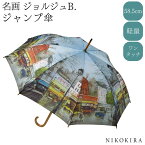 【20時～★クーポンで100円off】 傘 レディース 雨傘 長傘 名画 おしゃれ 58.5cm 軽い 軽量 ジョルジュB パリストリート 風景画 絵画 総柄 ジャンプ傘 雨具 かさ レディース傘 ワンタッチ 木製ハンドル 雨 梅雨 有名絵画 フランス パリ 赤い風車 ムーランルージュ かわいい