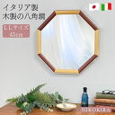 壁掛けミラー ウォールミラー 八角鏡 玄関 おしゃれ 八角ミラー 鏡 八角形 ミラー 木製 木 アルミ フレーム 北欧 リビング トイレ 洗面 洗面所 化粧鏡 メイク鏡 ナチュラル ブラウン 45cm LL オクタ ミックス 日本製