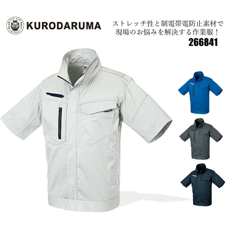 作業服 半袖 ブルゾン ワークウエア 春夏 ジャケット 現場 アウター ジャンバー 制電帯電防止素材 ストレッチ サマーツイル 作業着 JIST-8118 T/C素材 ユニセックス クロダルマ266841