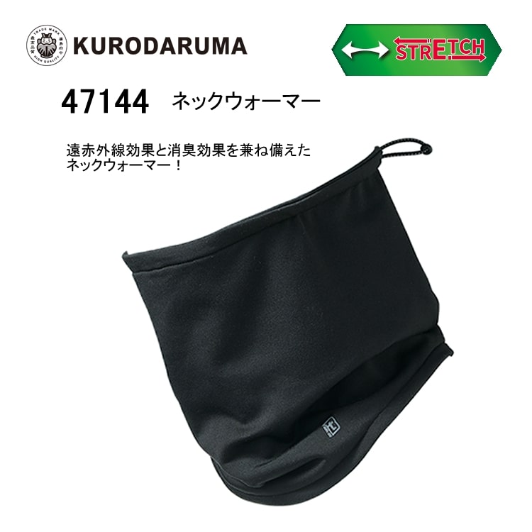 ネックウォーマー 消臭効果 遠赤外線効果 保温性 ストレッチ ニット素材 のびのび素材 温かい アウトドア 現場作業 クロダルマ 47144